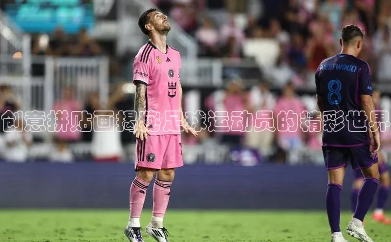 星空体育app在线下载观星盘创意拼贴画揭秘足球运动员的精彩世界