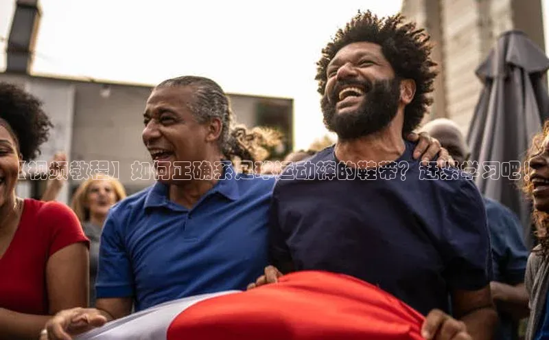 星空网页版在线登录入口福石控股【视频教程】如何正确系足球运动裤的鞋带？赶紧学习吧！