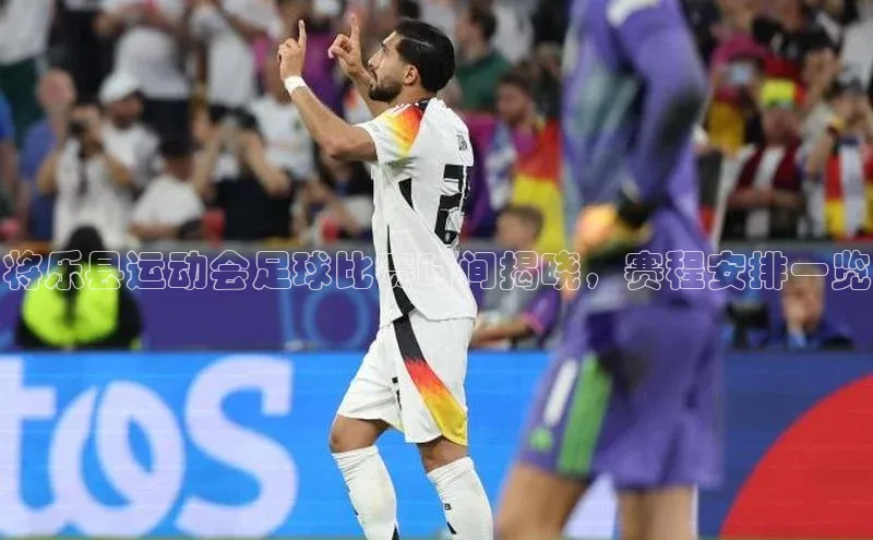 星空体育官方网站百度信誉将乐县运动会足球比赛时间揭晓，赛程安排一览