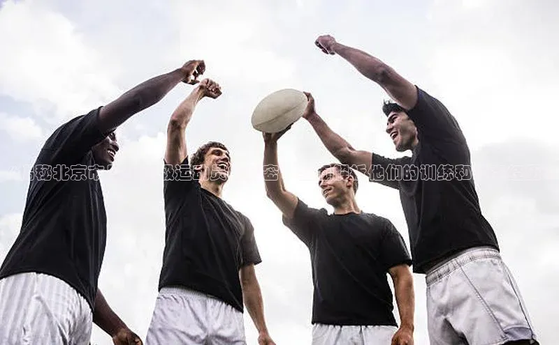 星空体育app下载免费安装百度搜索资源平台《揭秘北京市足球三级运动员的秘密：全面解析他们的训练和比赛经历》