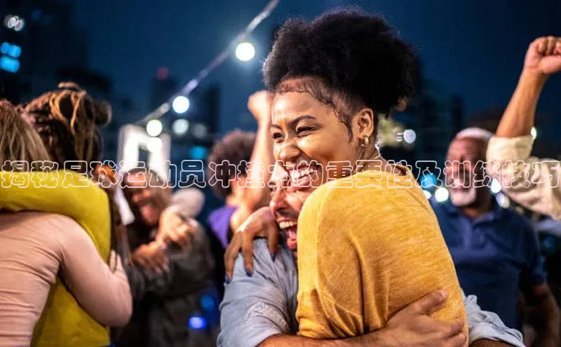 星空体育网页版登录入口度小满支付揭秘足球运动员冲撞力的重要性及训练技巧