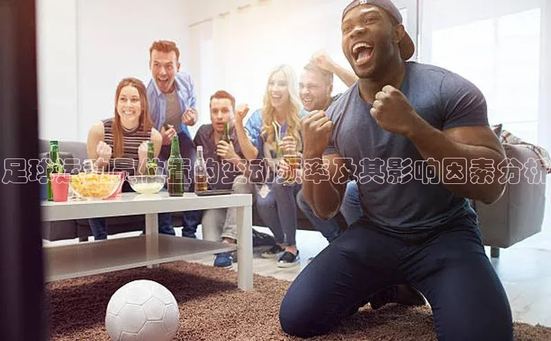 星空综合(中国)官方网站官网神思电子足球运动员位置的变动频率及其影响因素分析