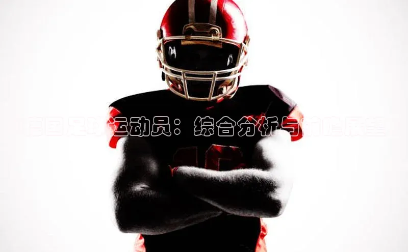 星空体育综合中国官网挪威主权基金《德国足球运动员：综合分析与前瞻展望》