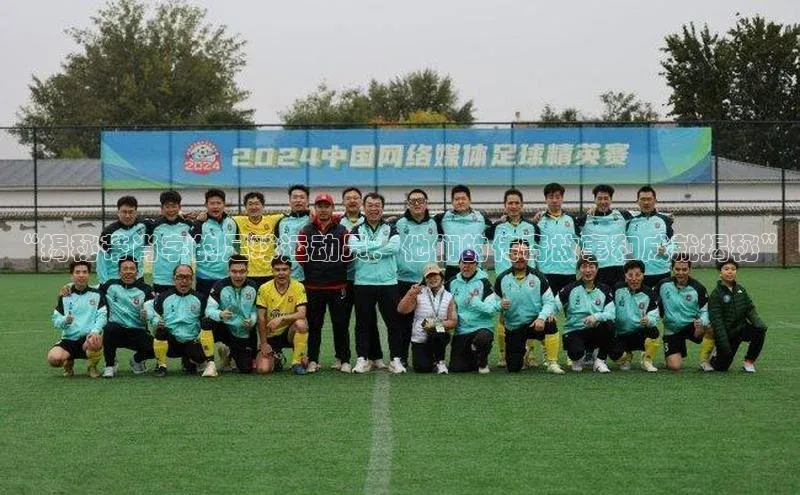 星空体育入口app百度数据开放平台“揭秘带肖字的足球运动员：他们的传奇故事和成就揭秘”