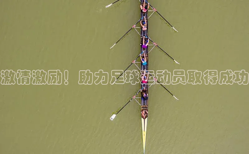 星空官网登录入口百度网盘企业版激情激励！助力足球运动员取得成功