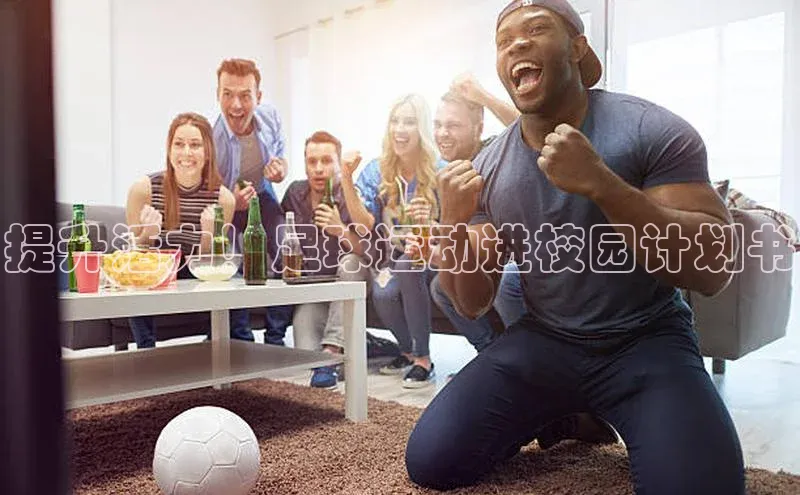 星空体育官方网站百度Apollo提升活力！足球运动进校园计划书