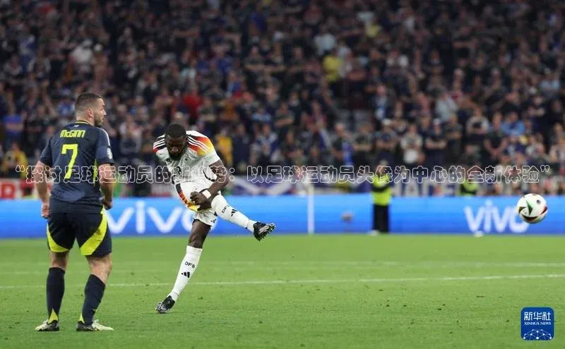 星空官网登录入口百度网盘企业版“探讨足球运动员的新趋势：以足球运动员头像为中心的全新体验”