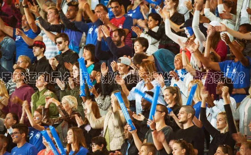 星空体育综合中国官网挪威主权基金足球运动员年薪：哪些俱乐部给出最高薪酬？