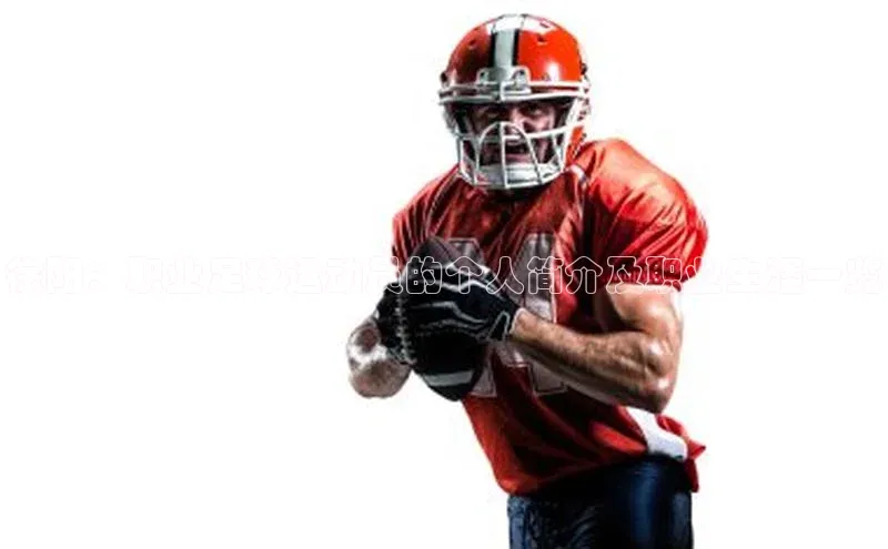 星空app登录入口官网如流徐阳：职业足球运动员的个人简介及职业生涯一览