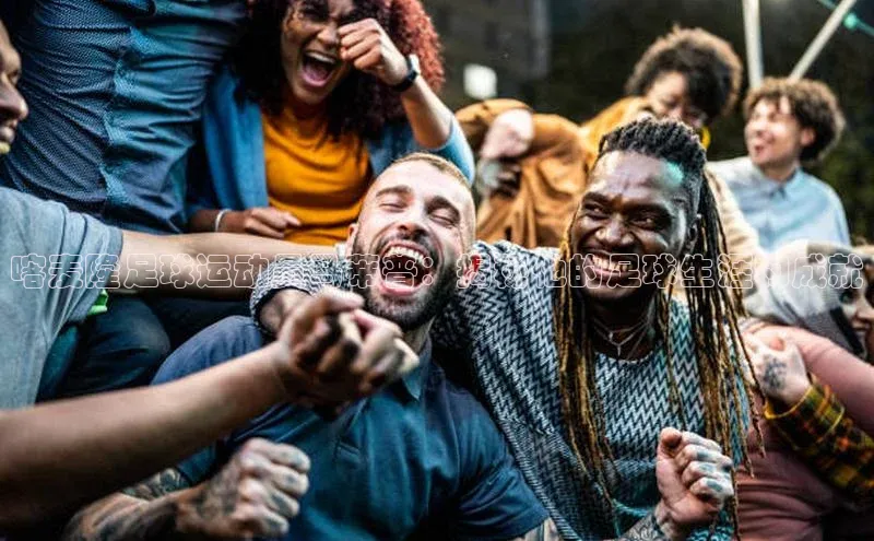 星空体育app下载免费安装雷柏科技喀麦隆足球运动员马蒂普：揭秘他的足球生涯和成就