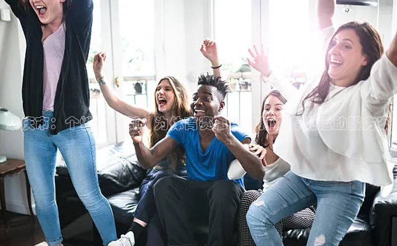 星空综合(中国)官方网站58同城肇庆市：个性化定制，为体育赛事量身打造专业运动服方案