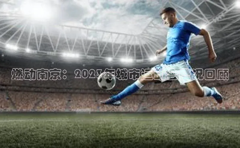 星空体育在线网页版APP下载百家号燃动南京：2023年城市运动会盛况回顾