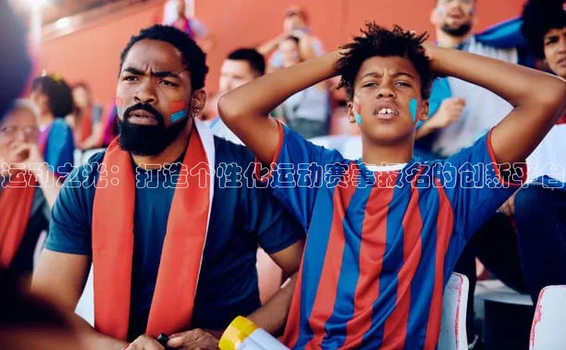 星空体育官网登录彩讯股份运动之光：打造个性化运动赛事报名的创新平台