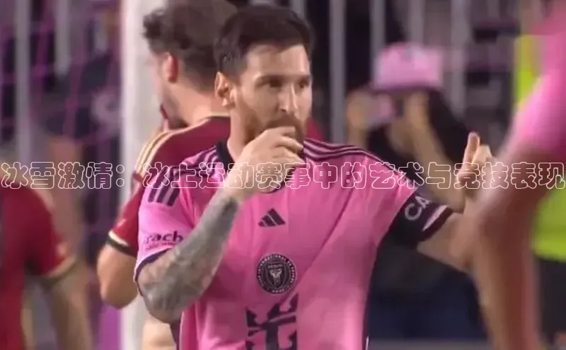 星空盒子官网入口网址梯哥哥科技冰雪激情：冰上运动赛事中的艺术与竞技表现