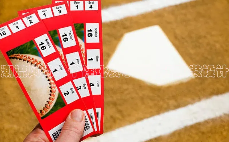 星空体育官网登录手机版百度取证潮流风尚：个性化赛事定制运动装设计