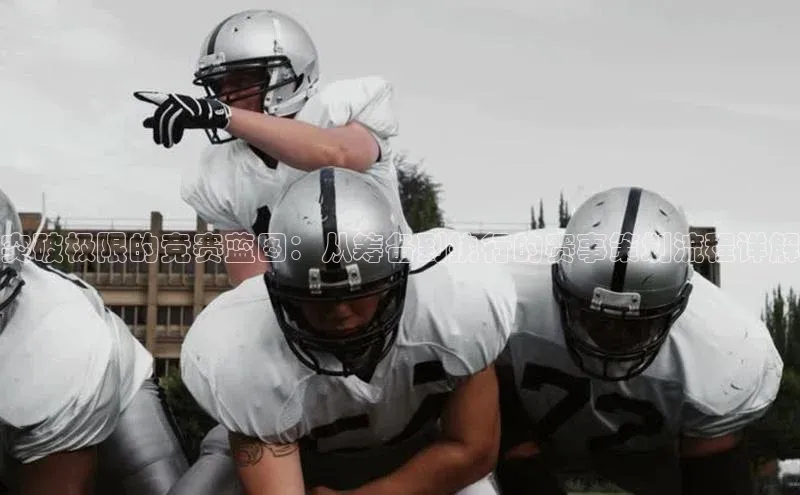 星空体育官方网站百度信誉突破极限的竞赛蓝图：从筹备到执行的赛事策划流程详解