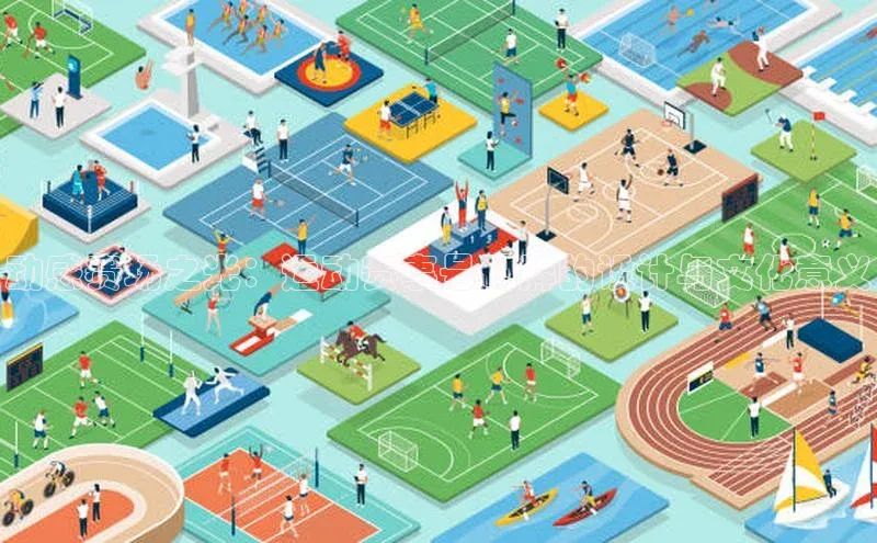 星空体育app官网下载安卓普信公司动感赛场之光：运动赛事号码牌的设计与文化意义