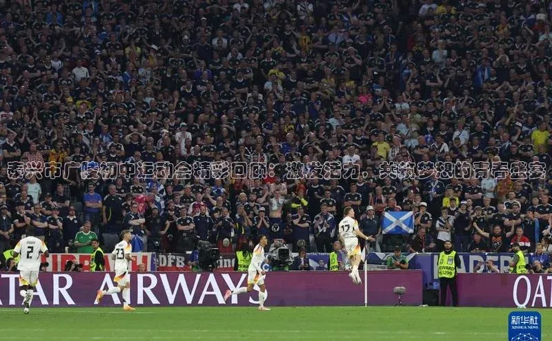 星空体育app最新版本度小满理财泰兴市广陵初中运动会精彩回顾：激发活力，共筑梦想的青春盛宴