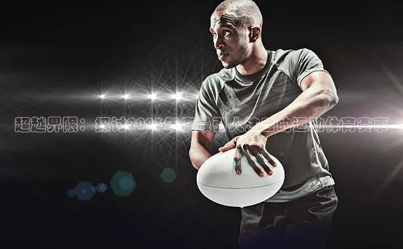 星空综合体育网页版登录金山办公超越界限：探讨2023年度最引人注目的运动体育赛事