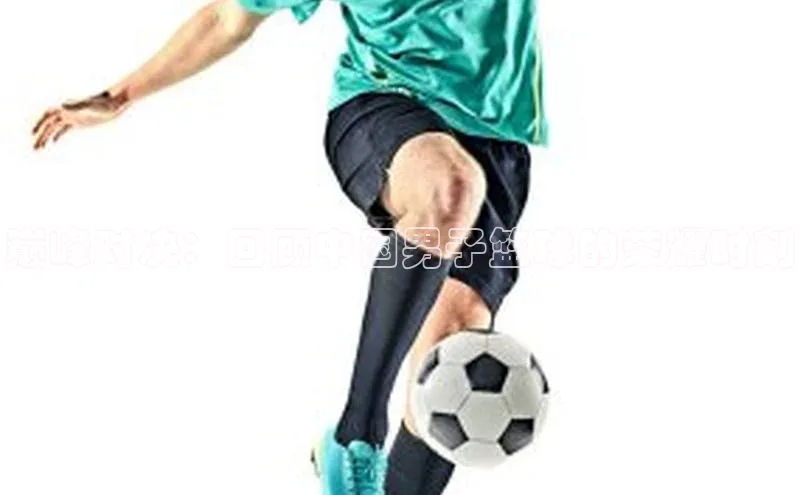 星空app登录入口官网百度智能门户巅峰对决：回顾中国男子篮球的荣耀时刻