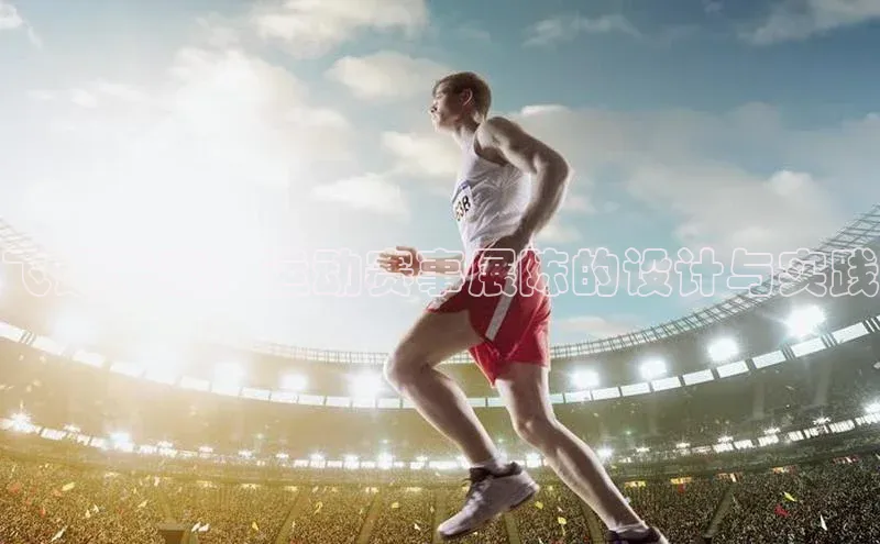 星空综合(中国)官方网站官网姚记科技飞跃未来：运动赛事展陈的设计与实践