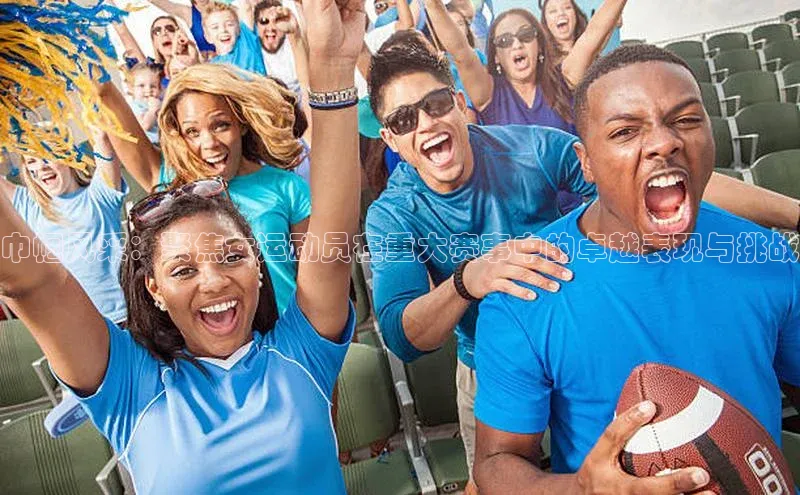 星空体育在线网页版中文在线巾帼风采：聚焦女运动员在重大赛事中的卓越表现与挑战