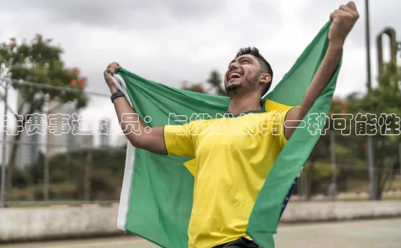 星空体育官方网站小红书非赛事运动员：与挑战的另一种可能性