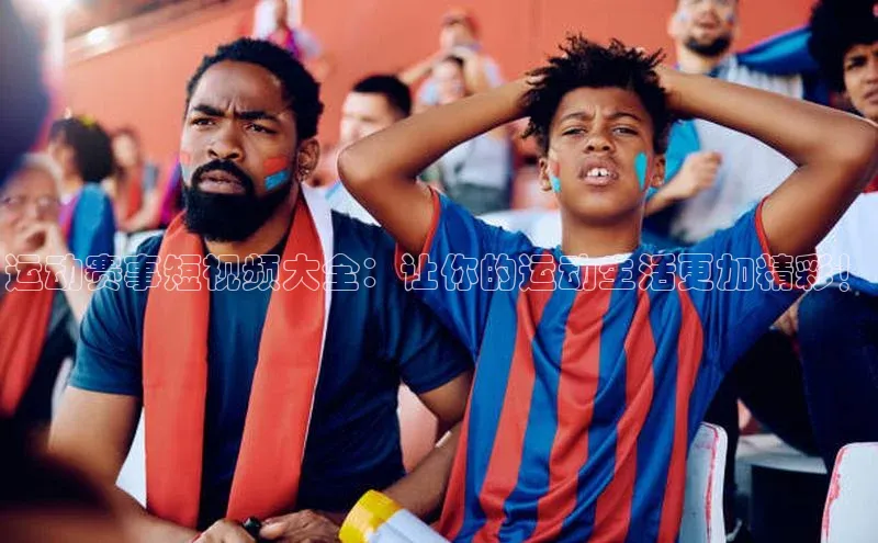 星空体育官网在线百度学术运动赛事短视频大全：让你的运动生活更加精彩！