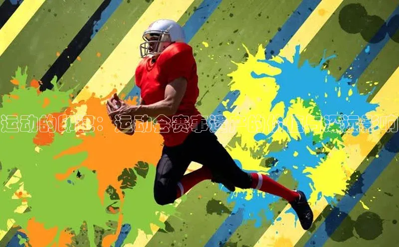 星空体育全站app在线平台诸葛科技运动的印记：运动会赛事遗产的价值与深远影响