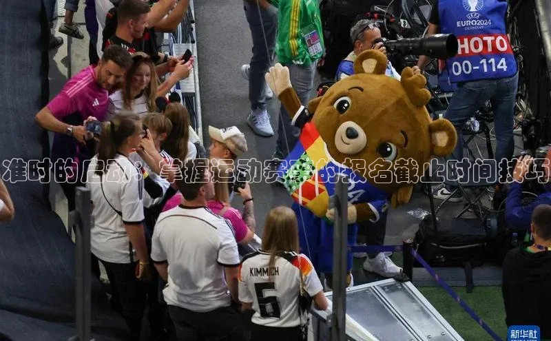 准时的启动：掌握运动赛事的报名截止时间技巧