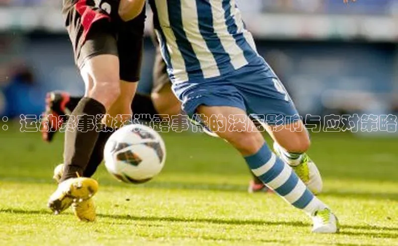 ：运动赛事数据泄露事件的深层影响与应对策略