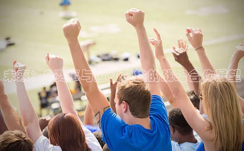 未来：Q赛事与运动科技的战略合作展望