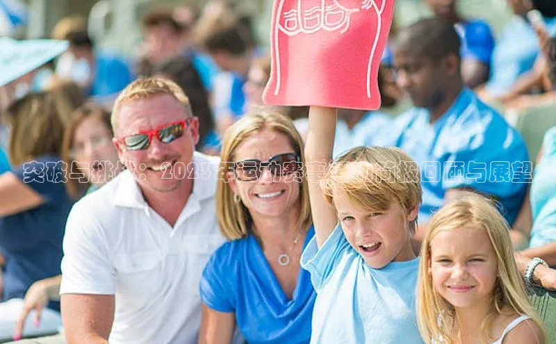 突破与挑战：2023年运动赛事活动简报回顾与展望