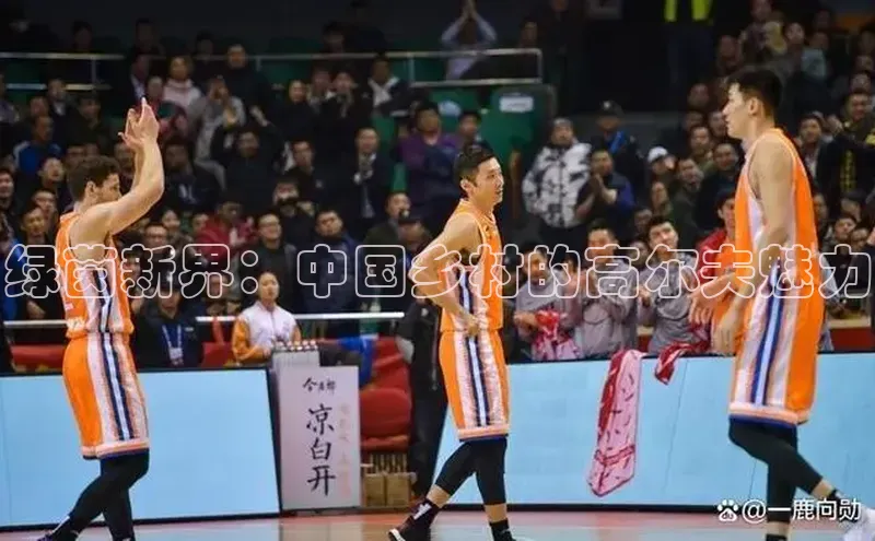 绿茵新界：中国乡村的高尔夫魅力