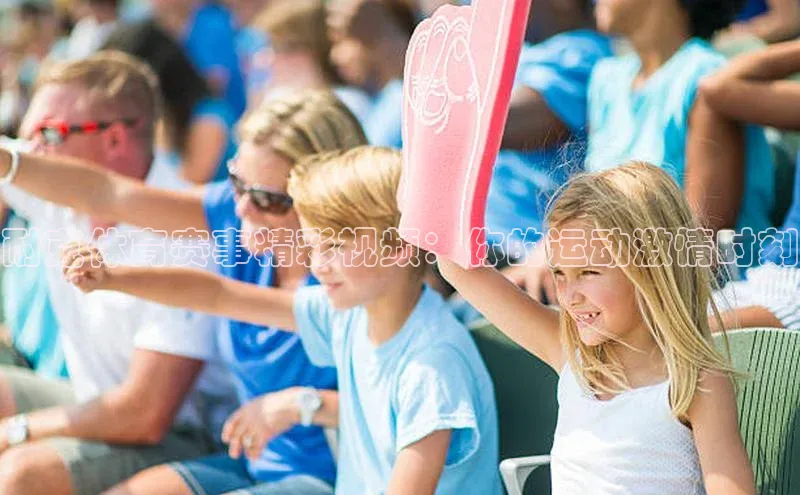 耐克体育赛事精彩视频：你的运动激情时刻