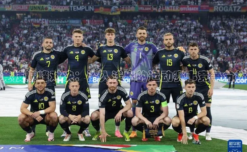 竞技巅峰对决：深入浅出的运动赛事竞争分析