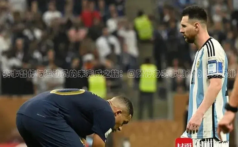 赛事暂停与运动员的未完成之旅：回顾停办赛事期间的比赛安排