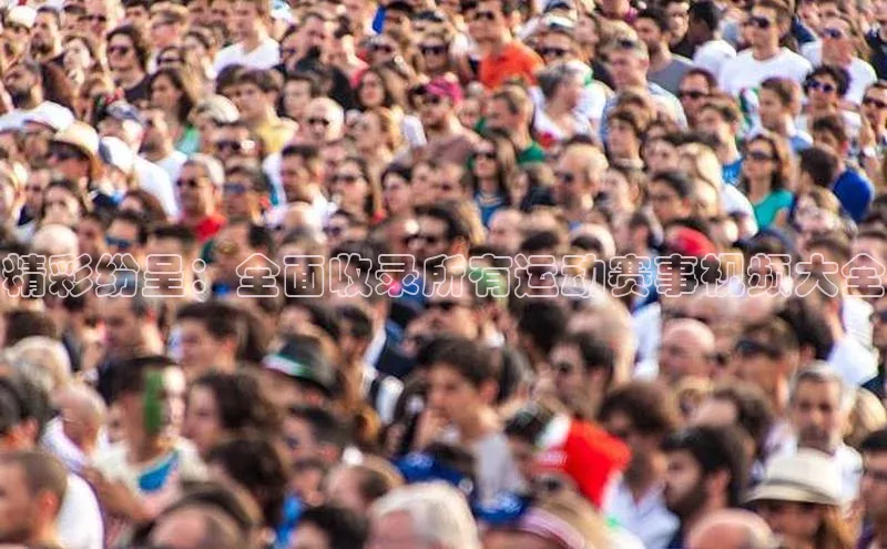 精彩纷呈：全面收录所有运动赛事视频大全