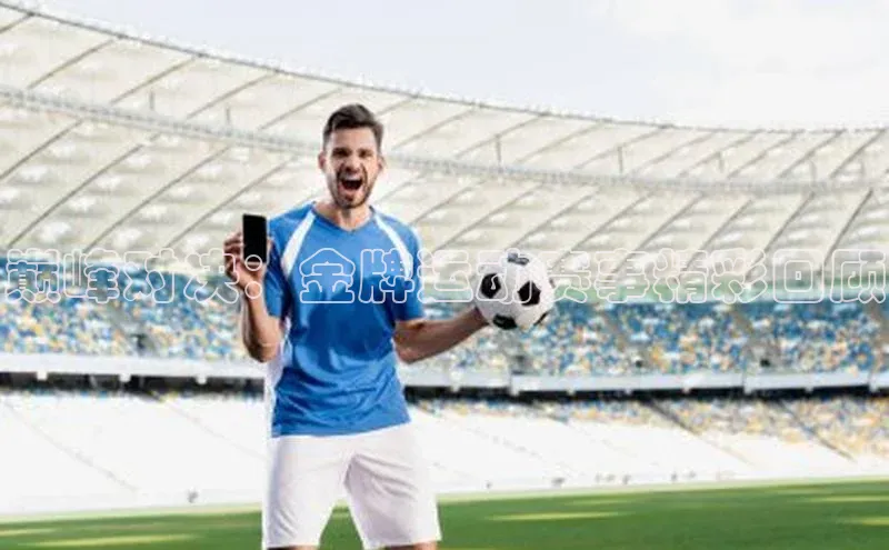 巅峰对决：金牌运动赛事精彩回顾