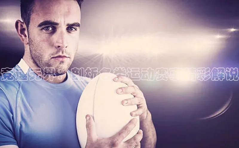 竞速无界：剖析各类运动赛事精彩解说