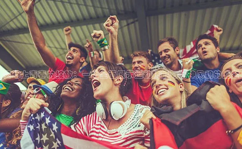 赛场上青春的绽放：一场全面展示运动技能与精神风貌的盛会