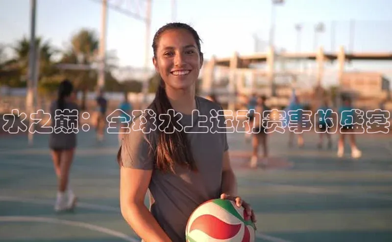 水之巅：全球水上运动赛事的盛宴