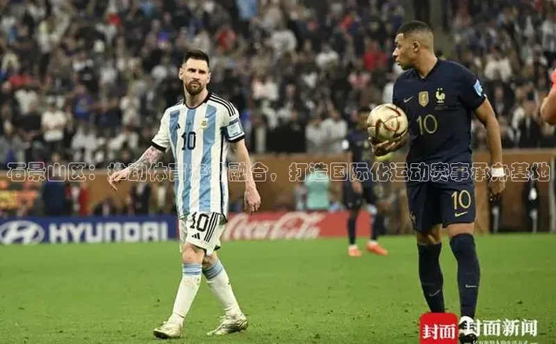 石景山区：推动体育产业融合，打造国际化运动赛事承办基地