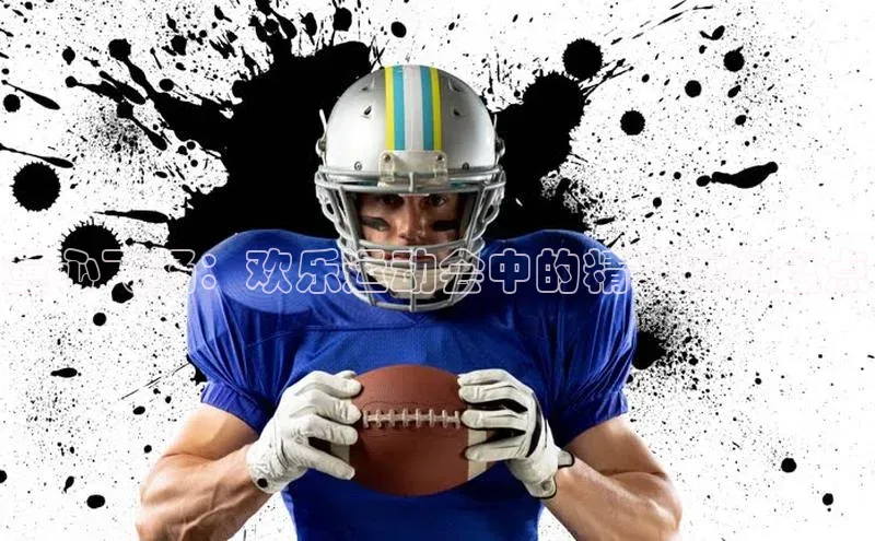 童心飞扬：欢乐运动会中的精彩瞬间盘点