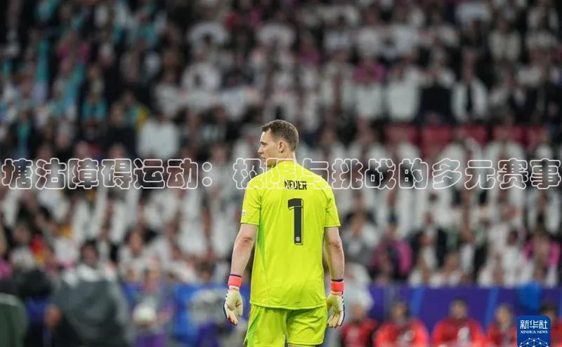 塘沽障碍运动：极限与挑战的多元赛事