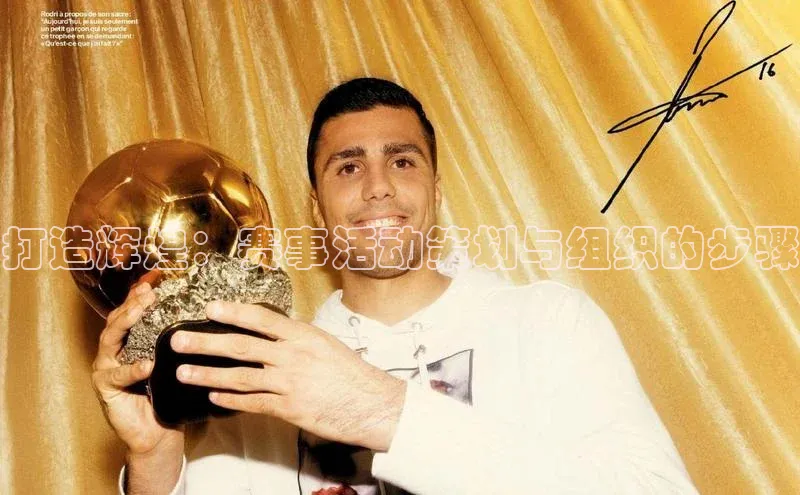 打造辉煌：赛事活动策划与组织的步骤