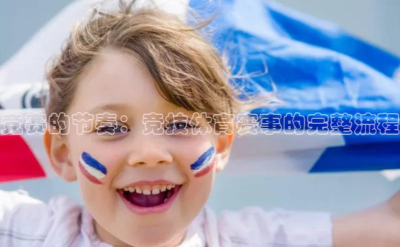 竞赛的节奏：竞技体育赛事的完整流程