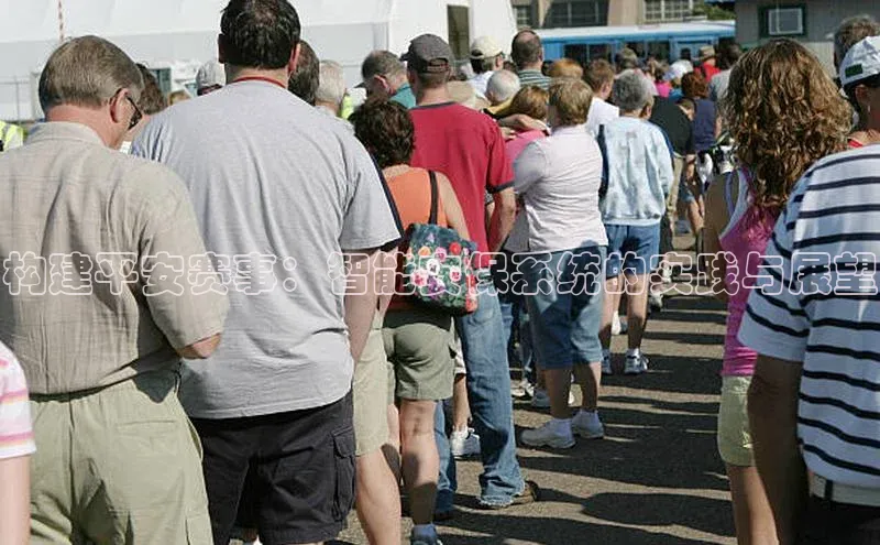 构建平安赛事：智能安保系统的实践与展望