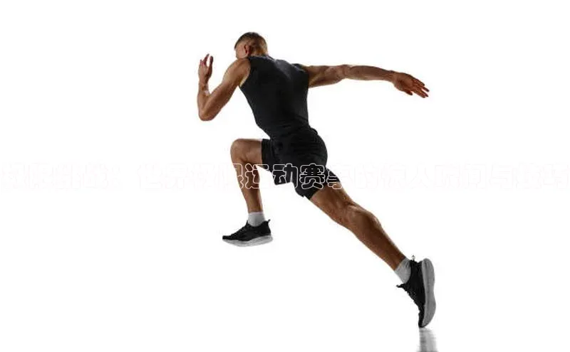 极限挑战：世界极限运动赛事的惊人瞬间与技巧