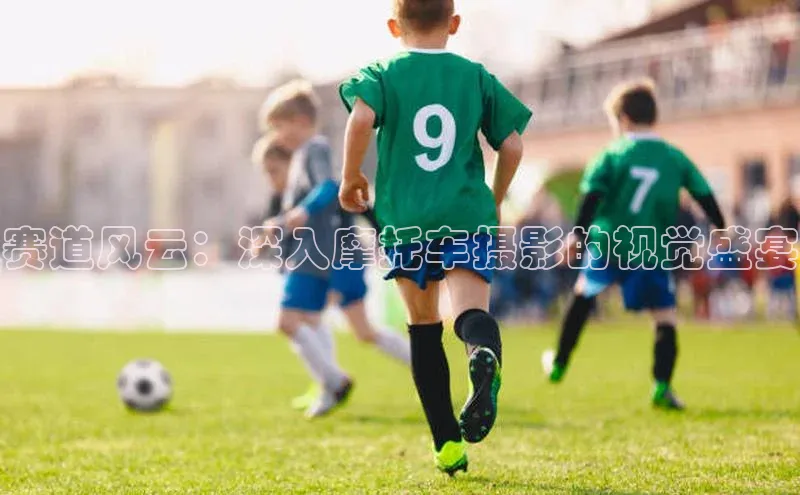 赛道风云：深入摩托车摄影的视觉盛宴